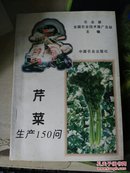 芹菜生产150问