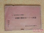 1942日本银行制度【附新日本银行法】日本银行沿革