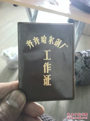 齐齐哈尔钢厂工作证