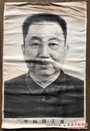 少见丝织品 华主席像  72*49cm