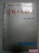 资料卡片杂志1990