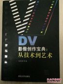 DV影像创作宝典：从技术到艺术