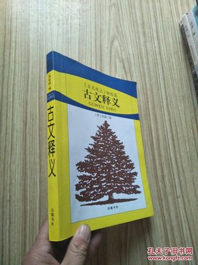 古文释义:《古文观止》姊妹篇