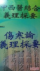 田安然  伤寒论义理探要 金匮要略义理探要  神农本草经义理探要  中西医结合义理探要四书合售