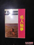 名人秘事.