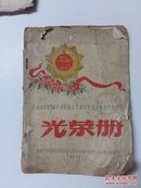 无锡市1956年度社会主义建设先进生产者代表会议 光荣册【先进生产（工作）者811名、先进单位11个名单】