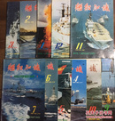 舰船知识 1996年9、10、11、12期，1997年1、2、3、4、5、6、7期。11本合售！