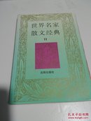 世界名家散文经典(2册)