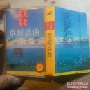 磁带  名人名歌  草原晨曲