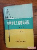 水利水电工程地质钻探.