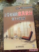 計(jì)算機(jī)輔助家具設(shè)計(jì)高手速成 有光碟