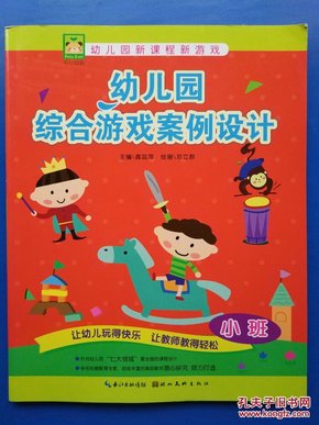 幼儿园综合游戏案例设计-小班