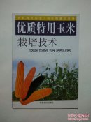 优质特用玉米栽培技术