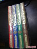 中国全史大系 《1中国通史》《2中国野史》《3中国秘史》 《4中国逸史》全四卷【精华版】  未拆封