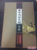 黄帝内经灵枢译释