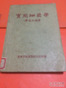 实用细菌学