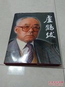 卢鹤绂   画传  （世界级物理大师  上百幅珍贵图片）