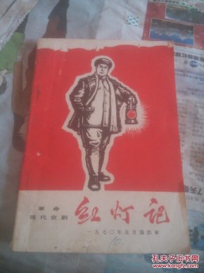 红灯记1970年5月演出本