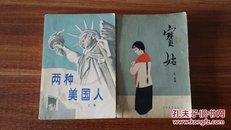 宝姑、两种美国人（矛盾题签，夏衍作序，丁聪插图，两本合售）