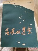 落凤坡遗案