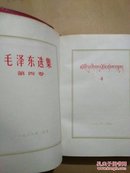 藏文版 毛泽东选集(第四卷)软精装