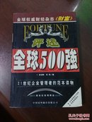 评述全球500强