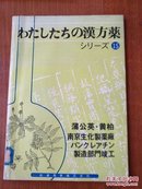 わたしたちの汉方药シり一ズ15''蒲公英  黄柏   (日文原版)