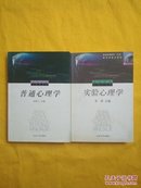 北京大学心理学丛书 ：实验心理学+普通心理学（2本合售）