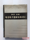 英汉汉英电信电子国家标准词汇