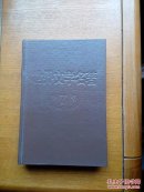 精装版 【世界文学名著连环画丛书】第八册
