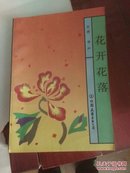 华严作品- 花开花落