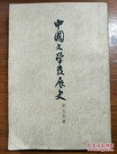 中国文学发展史 （下卷）