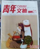 青年文摘2011年21期    （三层1格）
