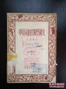 中算家的代数学研究（1954年印）