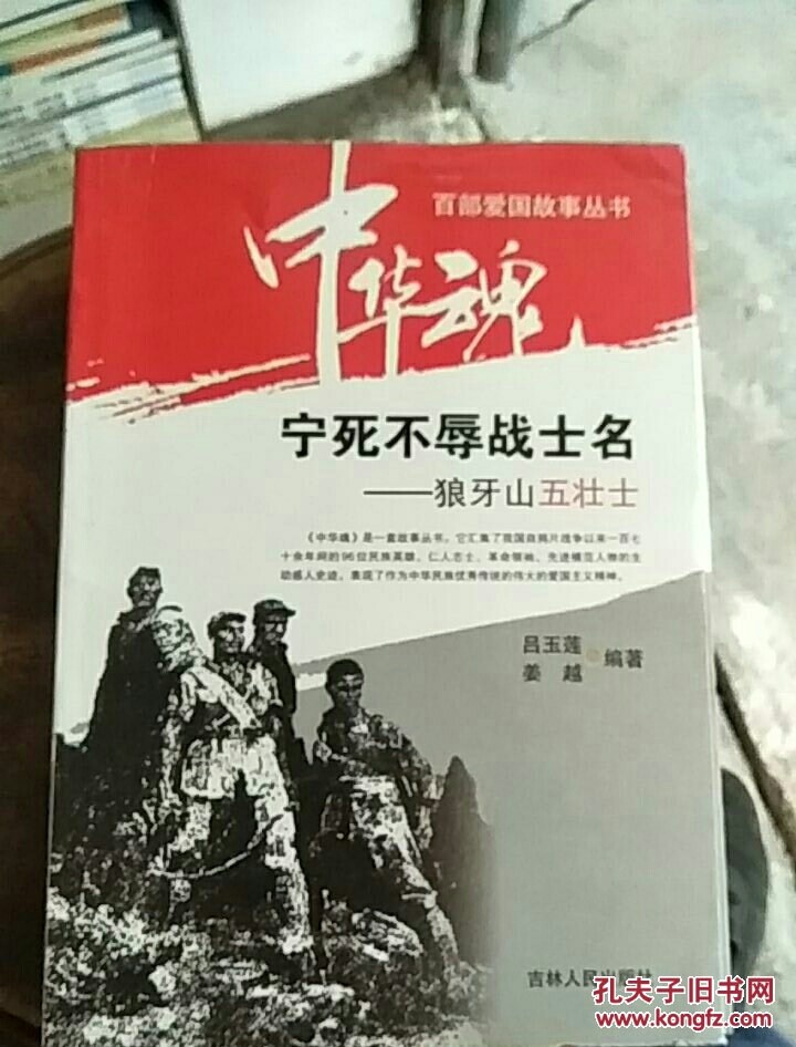 宁死不辱战士名:狼牙山五壮士(全品库存书)