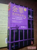 余罪：我的刑侦笔记4