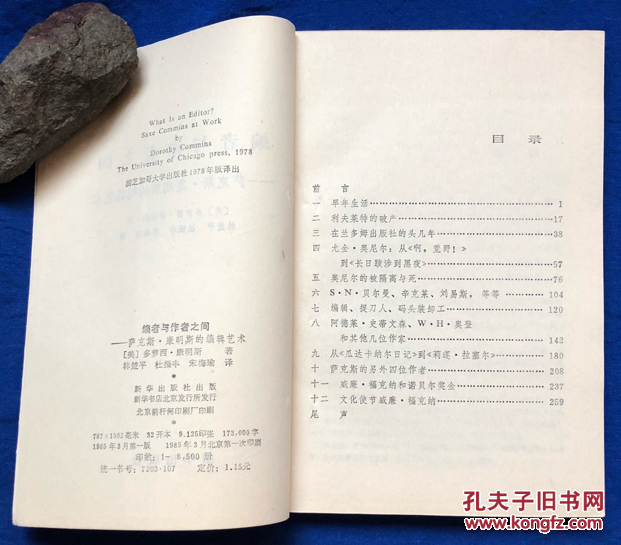 《编者与作者之间——萨克斯·康明斯的编辑艺术》／新华出版社／康明斯著／1985年一版一印 印量8500册