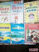 科技活动课本.小学生消防安全知识必读等共6本合售