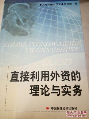 直接利用外资的理论与实务