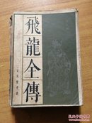 传统戏曲.曲艺研究资料丛书:飞龙全传（缺后几页）