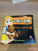 小孩小故事4