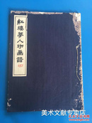 59年线装本《红楼梦人物画谱》绫布面