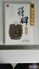 契丹文明解读丛书 契丹文珍稀符牌考释图说