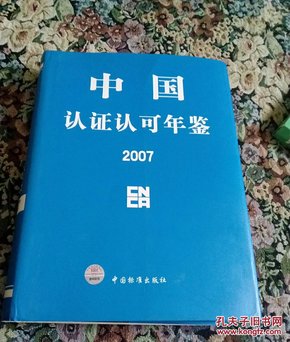 中国认证认可年鉴 2007