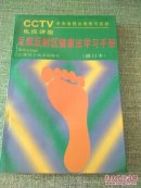 足部反射区健康法学习手册 修订本（一版一印图文版  近十品）【快递7元 满百包邮】