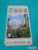 恭贺新禧  贺卡 贵州省台湾同胞联谊会