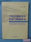 当代中国检察权性质与职能研究(作者签赠本)