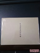 明刻西厢记版画(1函1册)(新线装) 初版本书为古典戏剧版画笔记本之一。选取明代会稽香雪居版《古本西厢记》插画版画10幅，编入笔记本中