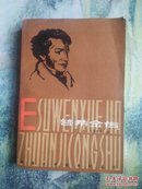 【普希金传】黑龙江人民出版社 1983年出版，