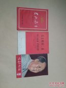 支部生活和党的教育和毛主席词二首（共三本）！！